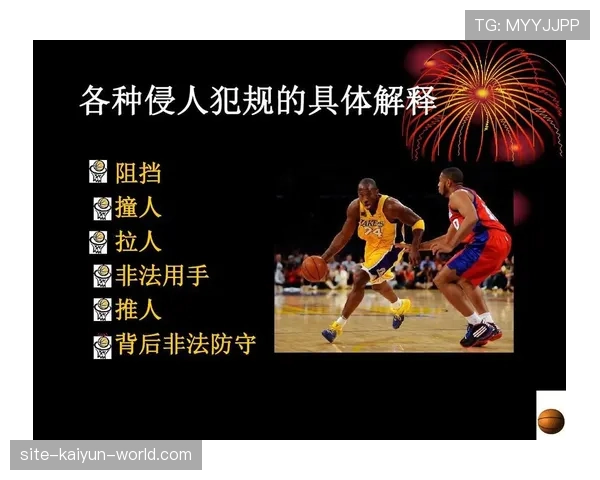 全面解析篮球防守站位规则对于阻挡与撞人犯规的判定依据