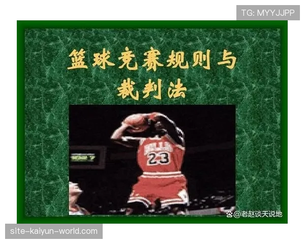 深度解析篮球比赛中的挑战判罚规则与适用范围
