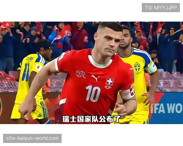 瑞士冲击2026美加墨世界杯:出线前景与阵容预测 瑞士冲击2026美加墨世界杯:出线前景与阵容预测