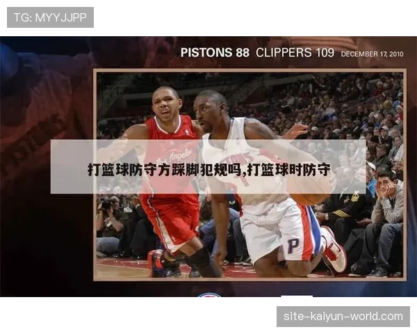 篮球防守位置规则解读:如何避免防守犯规 篮球防守位置规则解读:如何避免防守犯规